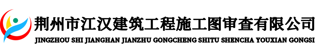 荆州市江汉建筑工程施工图审查有限公司